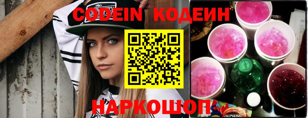 Ахтубинск  Кодеин Purple Drank  Вход с VPN  Codein напиток Lean (лин) 